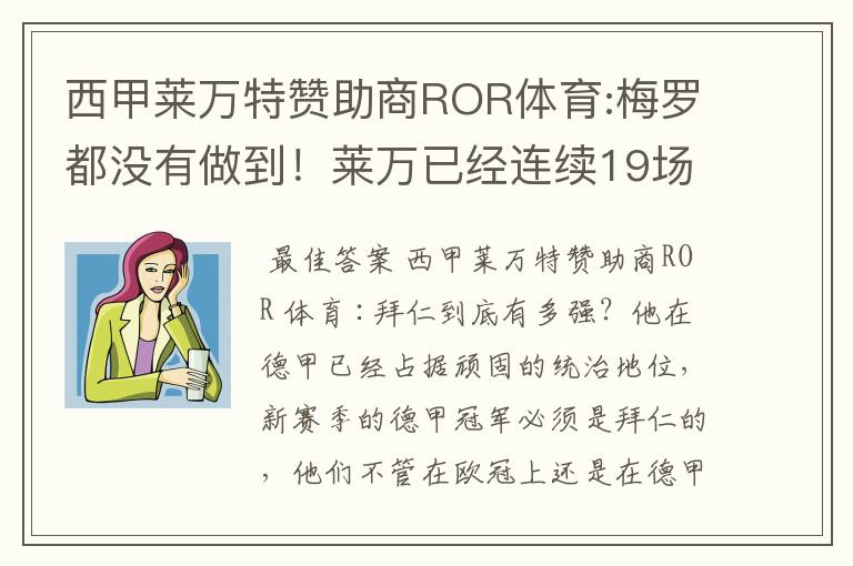 西甲莱万特赞助商ROR体育:梅罗都没有做到！莱万已经连续19场进球