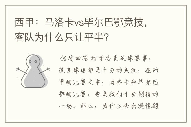 西甲：马洛卡vs毕尔巴鄂竞技，客队为什么只让平半？