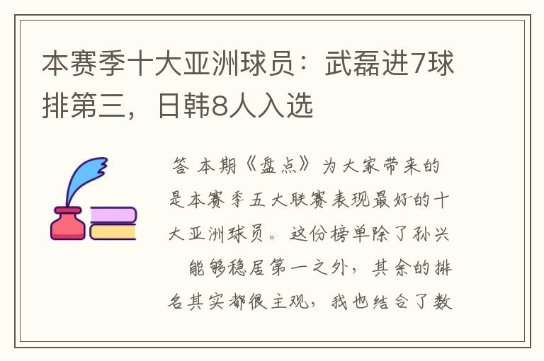 本赛季十大亚洲球员：武磊进7球排第三，日韩8人入选