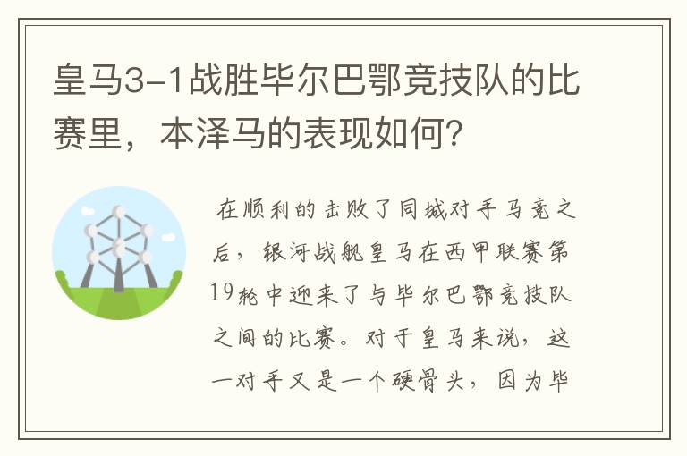 皇马3-1战胜毕尔巴鄂竞技队的比赛里，本泽马的表现如何？