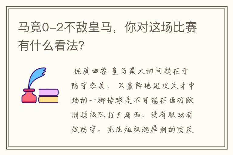 马竞0-2不敌皇马，你对这场比赛有什么看法？