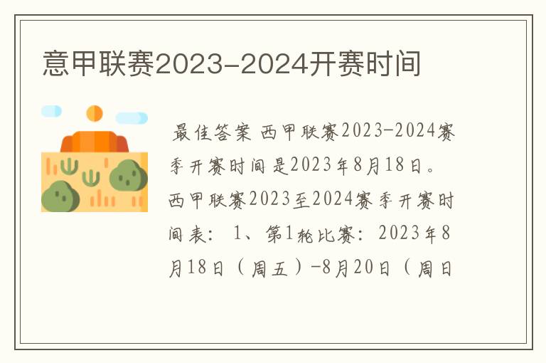 意甲联赛2023-2024开赛时间