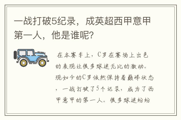 一战打破5纪录，成英超西甲意甲第一人，他是谁呢？