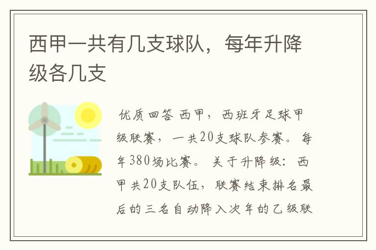 西甲一共有几支球队，每年升降级各几支