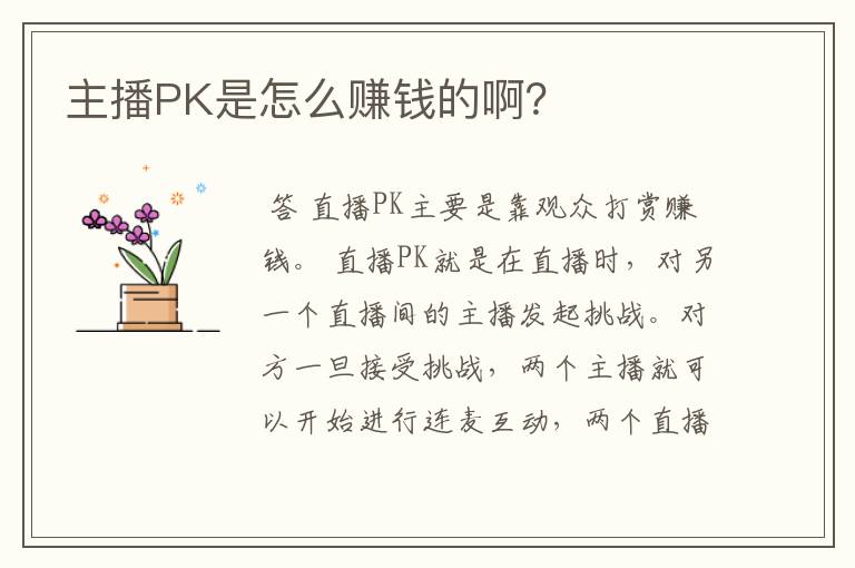 主播PK是怎么赚钱的啊？