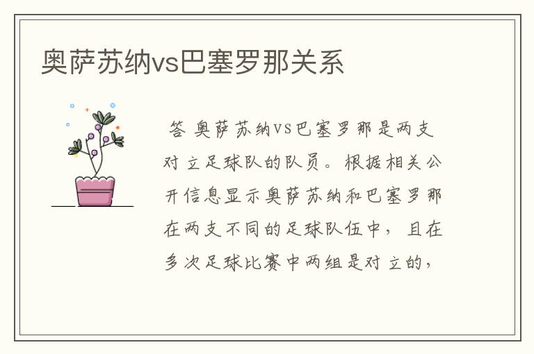 奥萨苏纳vs巴塞罗那关系