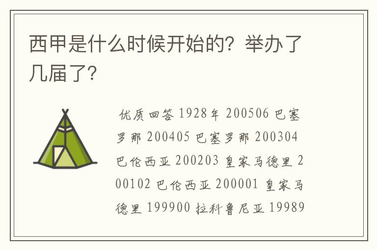 西甲是什么时候开始的？举办了几届了？