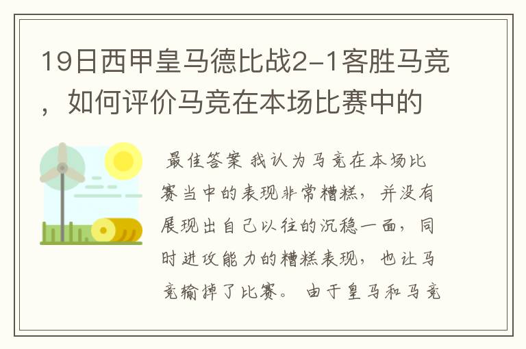 19日西甲皇马德比战2-1客胜马竞，如何评价马竞在本场比赛中的表现？