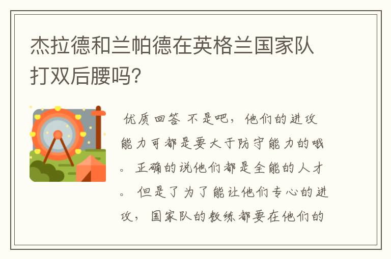 杰拉德和兰帕德在英格兰国家队打双后腰吗？