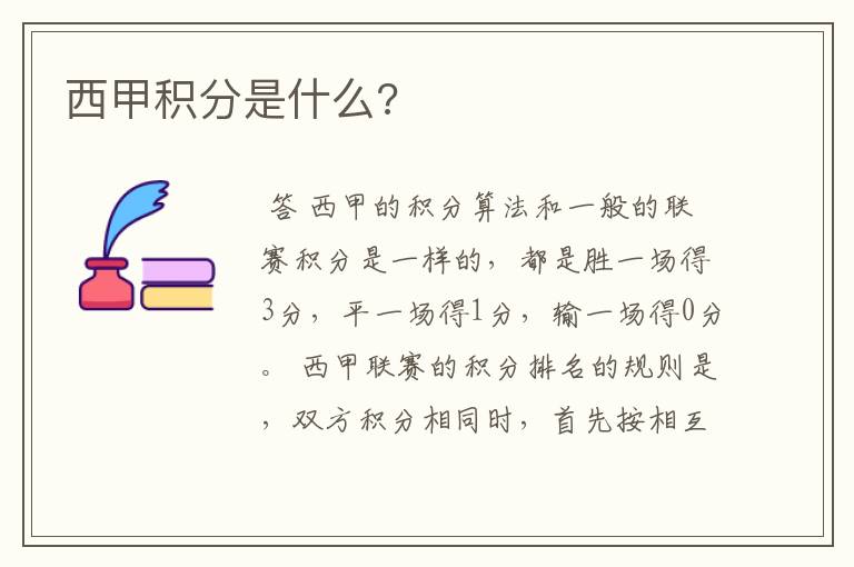 西甲积分是什么?