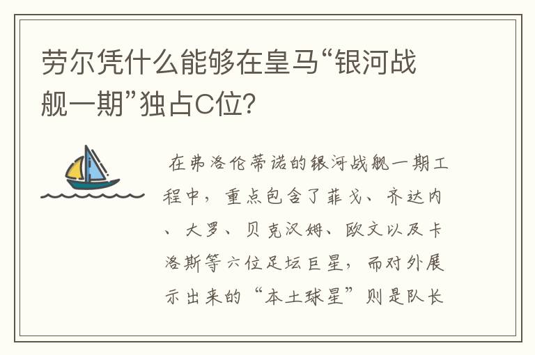 劳尔凭什么能够在皇马“银河战舰一期”独占C位？