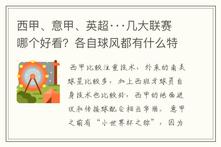 西甲、意甲、英超···几大联赛哪个好看？各自球风都有什么特征？