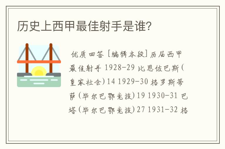 历史上西甲最佳射手是谁？