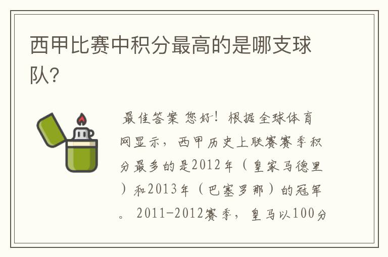 西甲比赛中积分最高的是哪支球队？