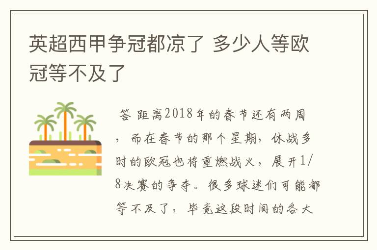 英超西甲争冠都凉了 多少人等欧冠等不及了