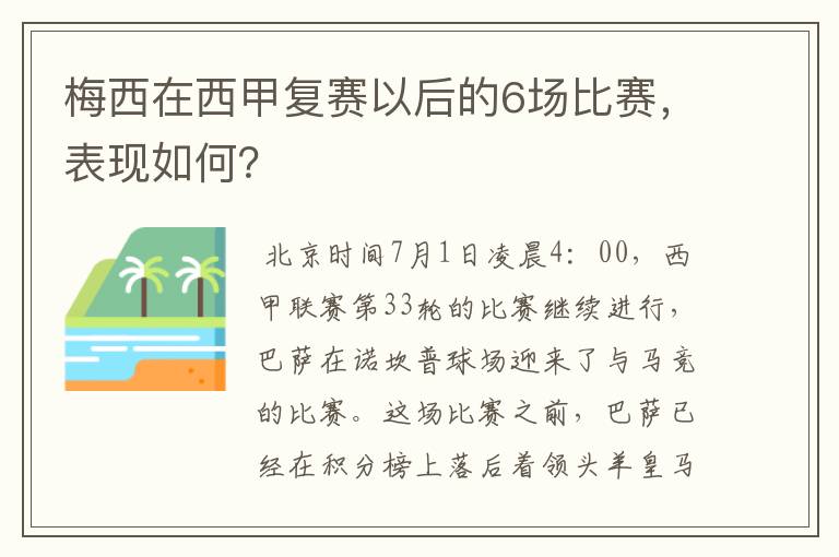 梅西在西甲复赛以后的6场比赛，表现如何？