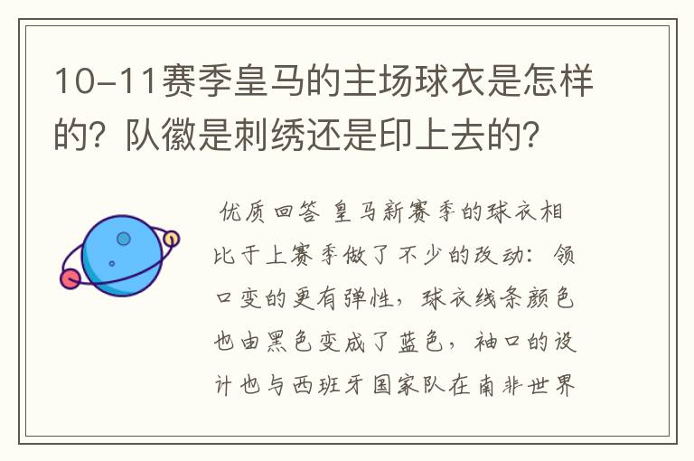 10-11赛季皇马的主场球衣是怎样的？队徽是刺绣还是印上去的？