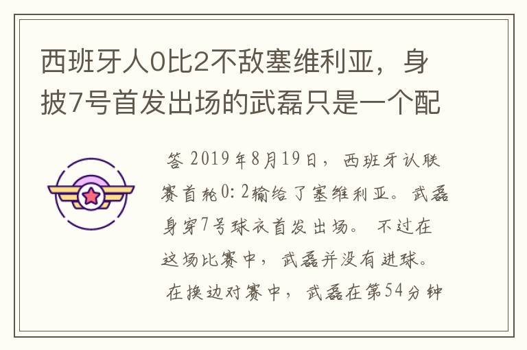 西班牙人0比2不敌塞维利亚，身披7号首发出场的武磊只是一个配角？