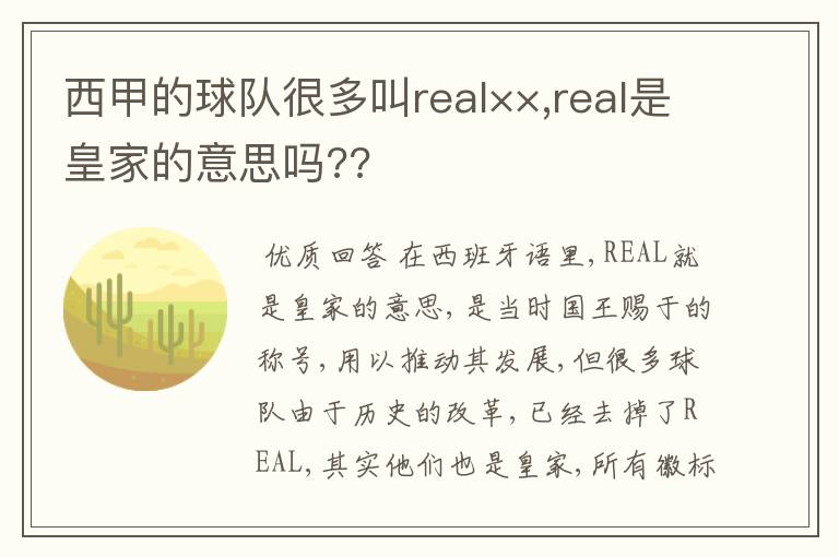 西甲的球队很多叫real××,real是皇家的意思吗??