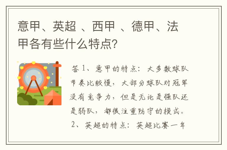 意甲、英超 、西甲 、德甲、法甲各有些什么特点？