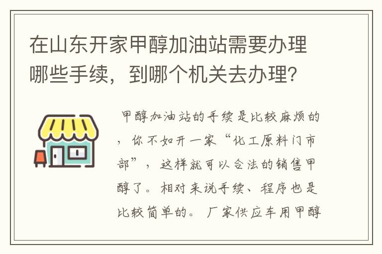 在山东开家甲醇加油站需要办理哪些手续，到哪个机关去办理？