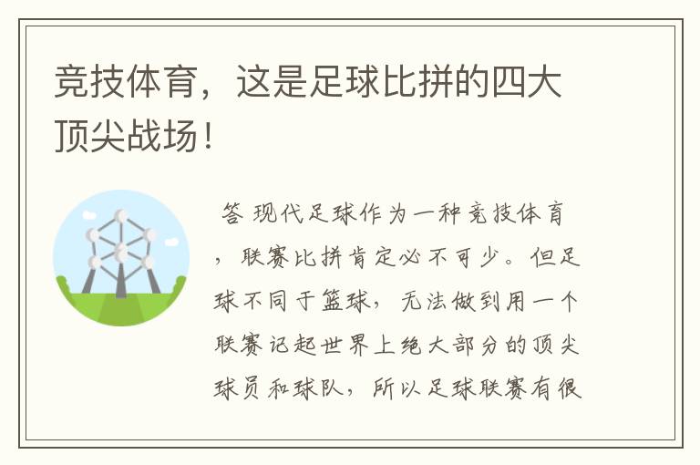 竞技体育，这是足球比拼的四大顶尖战场！