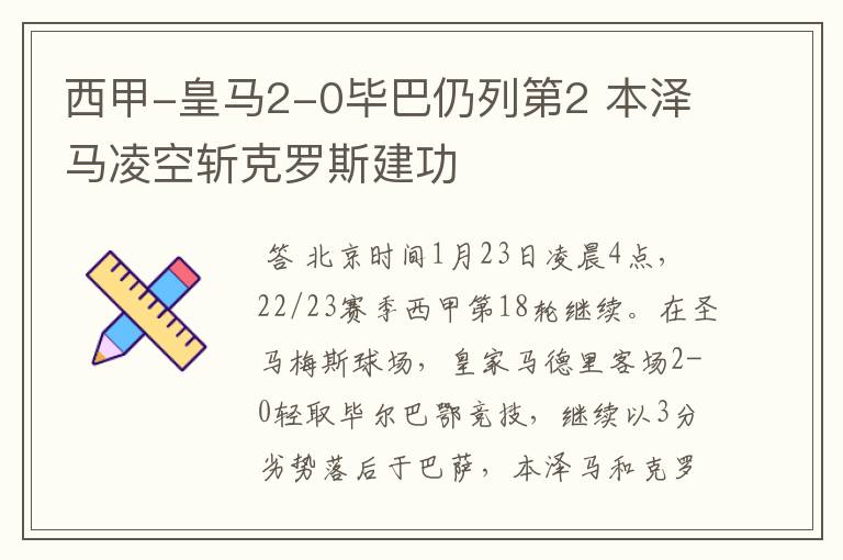 西甲-皇马2-0毕巴仍列第2 本泽马凌空斩克罗斯建功