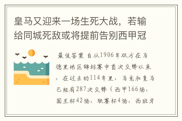 皇马又迎来一场生死大战，若输给同城死敌或将提前告别西甲冠军