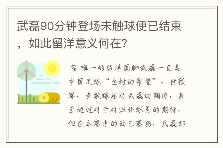 武磊90分钟登场未触球便已结束，如此留洋意义何在？