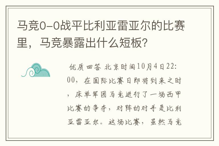 马竞0-0战平比利亚雷亚尔的比赛里，马竞暴露出什么短板？