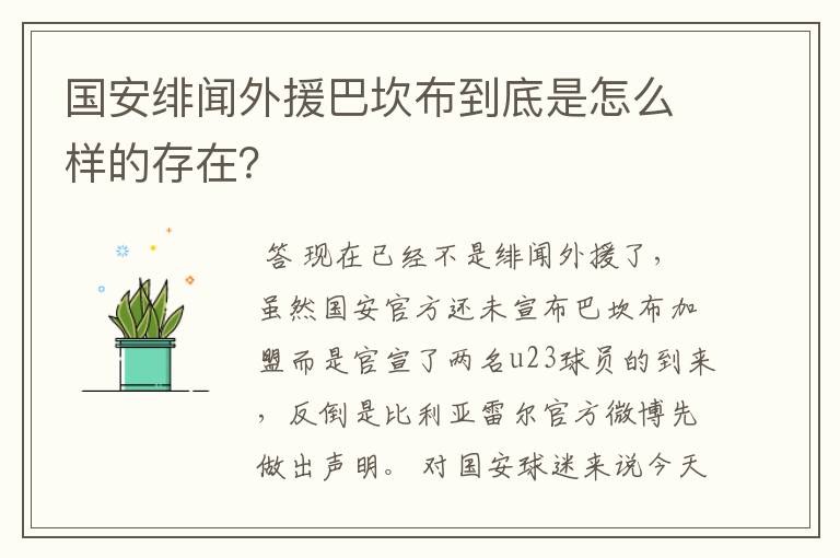 国安绯闻外援巴坎布到底是怎么样的存在？