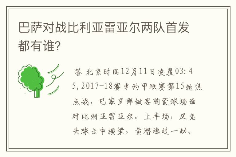 巴萨对战比利亚雷亚尔两队首发都有谁？