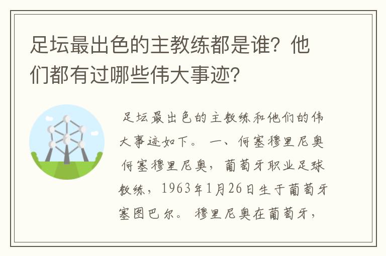 足坛最出色的主教练都是谁？他们都有过哪些伟大事迹？