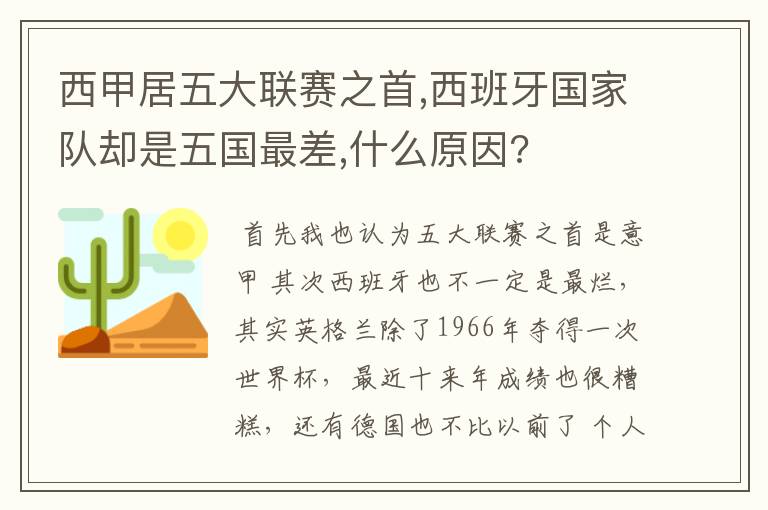 西甲居五大联赛之首,西班牙国家队却是五国最差,什么原因?