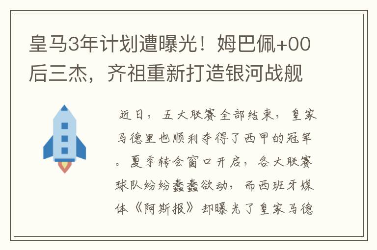 皇马3年计划遭曝光！姆巴佩+00后三杰，齐祖重新打造银河战舰3.0