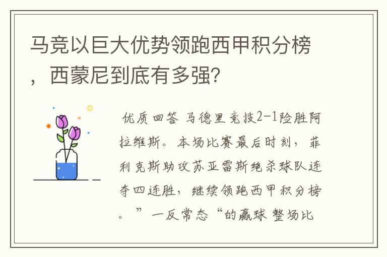 马竞以巨大优势领跑西甲积分榜，西蒙尼到底有多强？