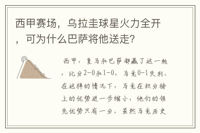 西甲赛场，乌拉圭球星火力全开，可为什么巴萨将他送走？