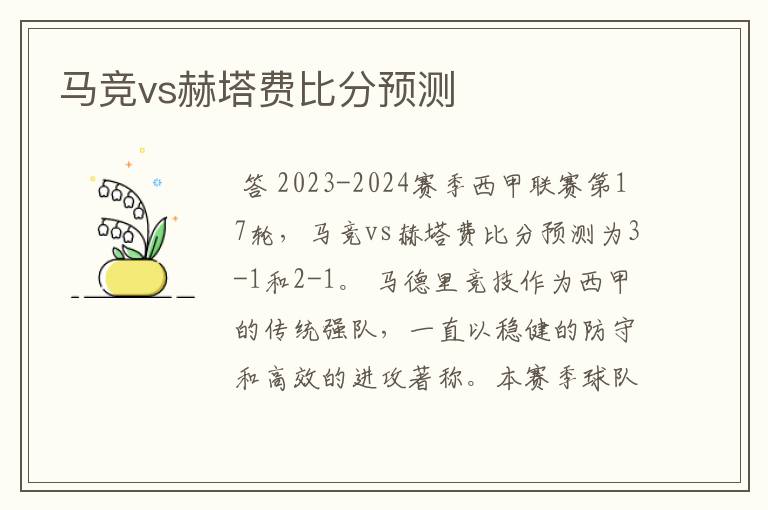 马竞vs赫塔费比分预测