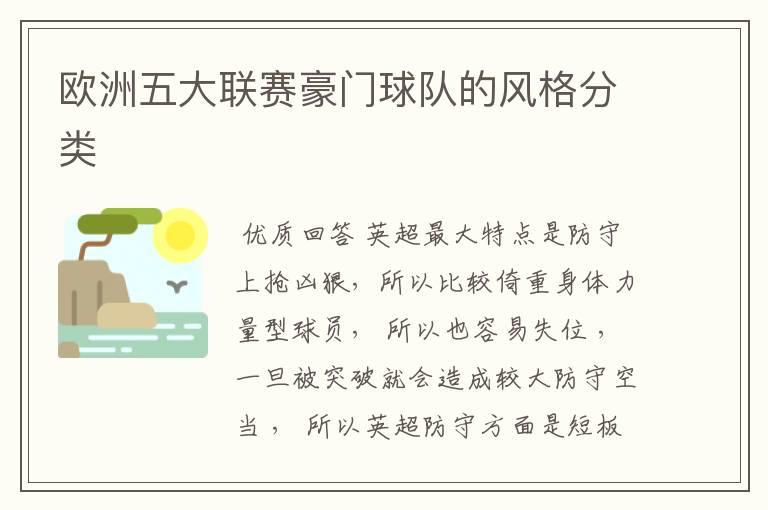 欧洲五大联赛豪门球队的风格分类