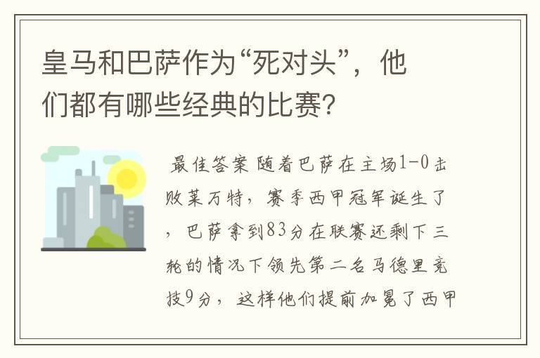 皇马和巴萨作为“死对头”，他们都有哪些经典的比赛？