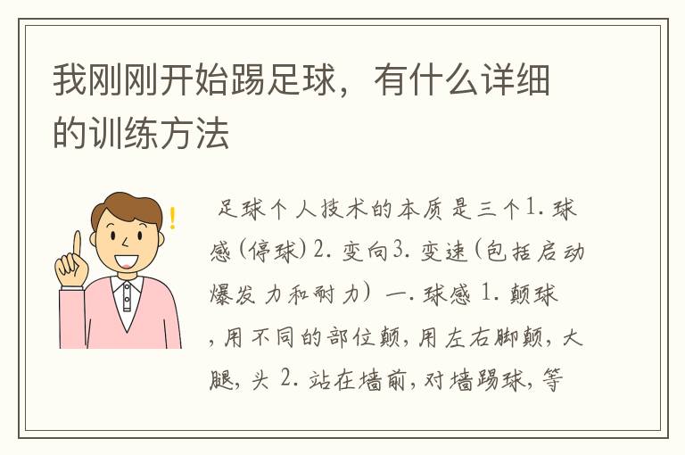 我刚刚开始踢足球，有什么详细的训练方法