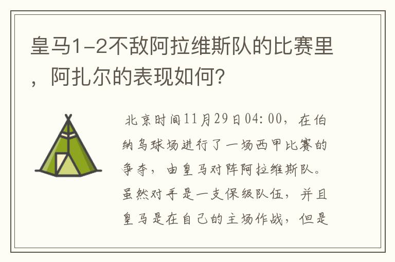 皇马1-2不敌阿拉维斯队的比赛里，阿扎尔的表现如何？