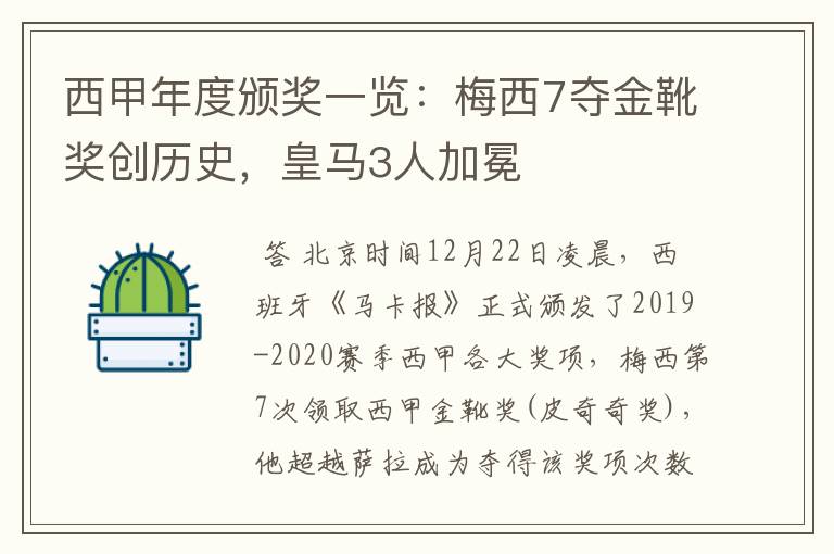 西甲年度颁奖一览：梅西7夺金靴奖创历史，皇马3人加冕