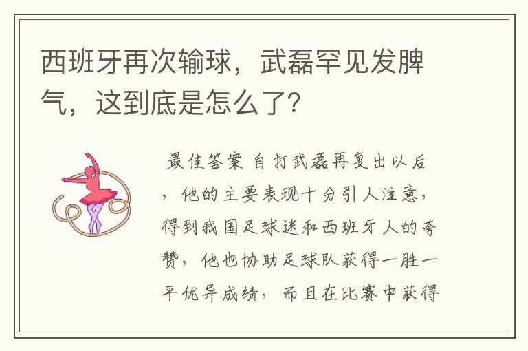 西班牙再次输球，武磊罕见发脾气，这到底是怎么了？