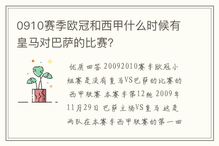 0910赛季欧冠和西甲什么时候有皇马对巴萨的比赛？