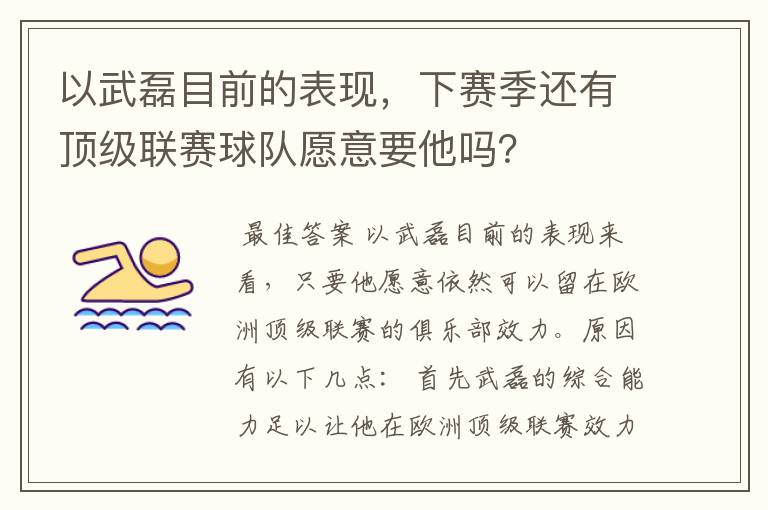 以武磊目前的表现，下赛季还有顶级联赛球队愿意要他吗？