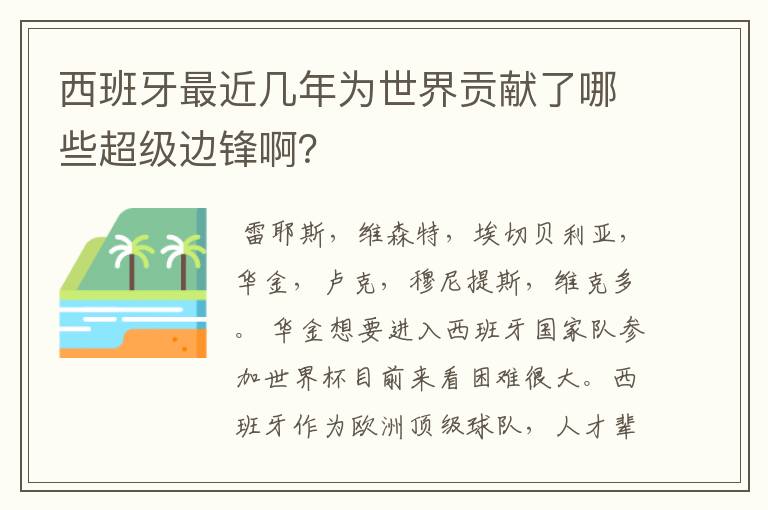 西班牙最近几年为世界贡献了哪些超级边锋啊？