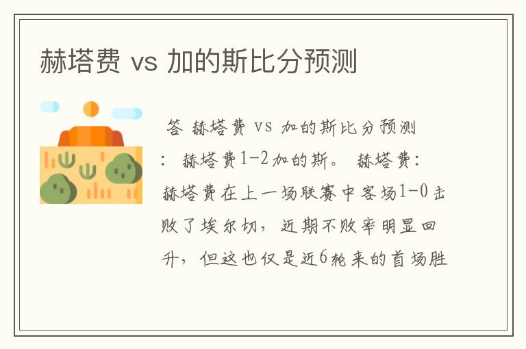 赫塔费 vs 加的斯比分预测