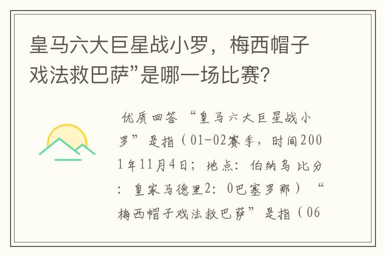 皇马六大巨星战小罗，梅西帽子戏法救巴萨”是哪一场比赛？