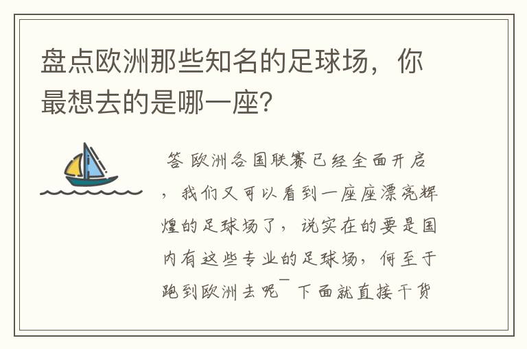 盘点欧洲那些知名的足球场，你最想去的是哪一座？